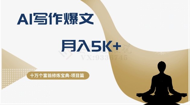 十万个富翁修炼宝典之12.AI写作爆文，月入5k+(揭秘AI写作爆文项目如何利用AI创作赚取高收益)