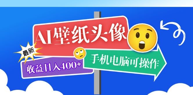 AI壁纸头像超详细课程:目前实测收益日入400+手机电脑可操作,附关键词资料 AI壁纸头像超详细课程:目前实测收益日入400+手机电脑可操作,附关键词资料