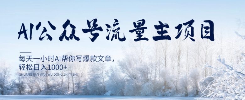 AI公众号流量主项目,每天1小时AI帮你写爆款文章,轻松日入1000+【揭秘】(揭秘AI公众号流量主项目每天1小时,轻松日入1000+) AI公众号流量主项目,每天1小时AI帮你写爆款文章,轻松日入1000+【揭秘】(揭秘AI公众号流量主项目每天1小时,轻松日入1000+)