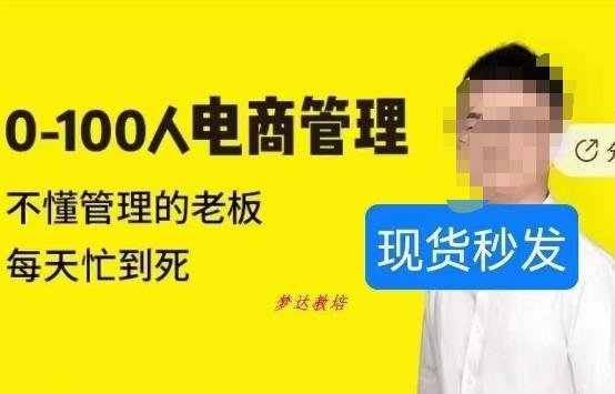 猫课蒋辉0-100人电商管理，不懂管理的老板，每天忙到死(猫课蒋辉电商管理课程助力0-100人企业提升管理效率)
