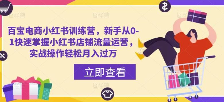 百宝电商小红书训练营,新手从0-1快速掌握小红书店铺流量运营,实战操作轻松月入过万(百宝电商小红书训练营全面解析小红书店铺运营技巧) 百宝电商小红书训练营,新手从0-1快速掌握小红书店铺流量运营,实战操作轻松月入过万(百宝电商小红书训练营全面解析小红书店铺运营技巧)