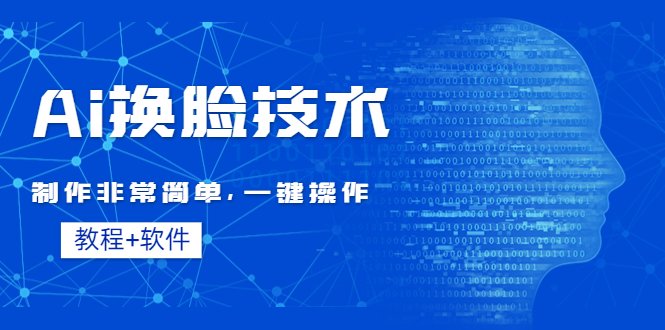 Ai换脸技术教程：制作非常简单，一键操作（教程软件）(探索AI换脸技术简单易学的一键操作指南)