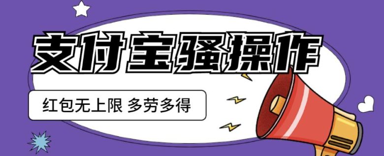 支付宝骚操作一天挣个两三百，零成本方法无私分享给你【揭秘】(【揭秘】支付宝零成本操作，日赚两三百)