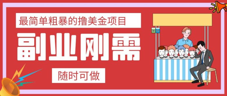 最简单粗暴的撸美金项目 会打字就能轻松赚美金(无需专业技能，打字即可赚取美金的简单项目)