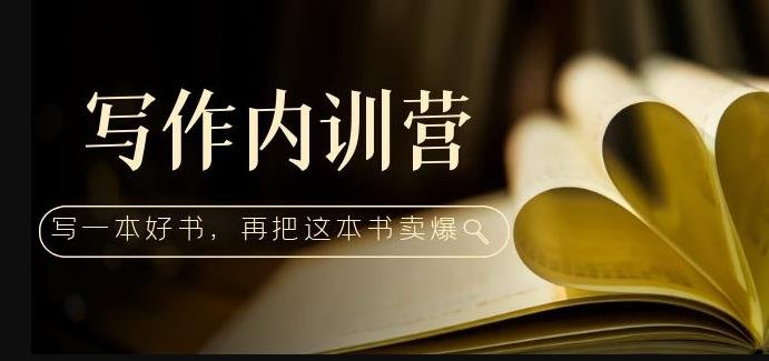 写作内训营：百万级大佬教你如何写一本好书，再把这本书卖爆！(掌握写书全流程，打造个人品牌新高度！)