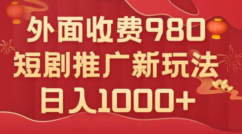 外面收费980,短剧推广最新搬运玩法,几分钟一个作品,日入1000+(短剧推广新玩法无脑搬运,日入1000+) 外面收费980,短剧推广最新搬运玩法,几分钟一个作品,日入1000+(短剧推广新玩法无脑搬运,日入1000+)