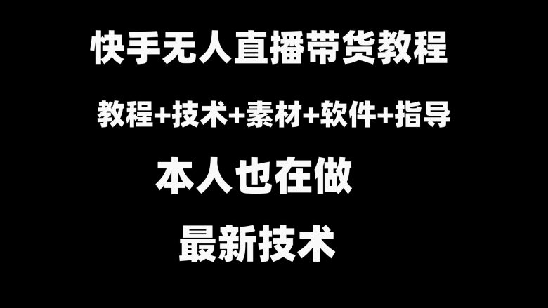 快手无人直播带货教程+素材+教程+软件(快手无人直播带货全攻略) 快手无人直播带货教程+素材+教程+软件(快手无人直播带货全攻略)