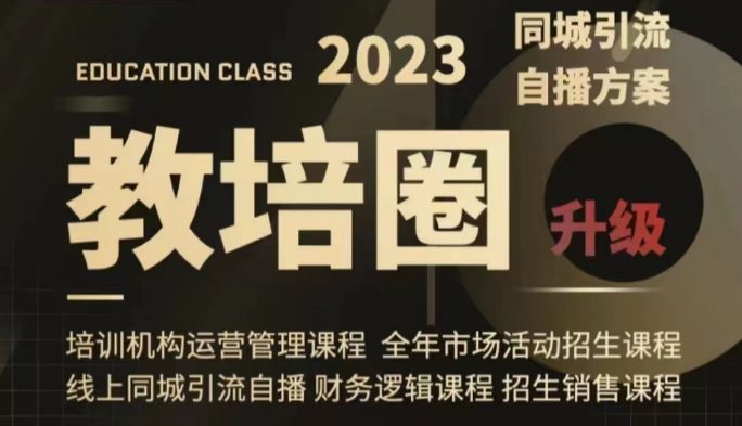 教培圈同城引流,教培运营体系课程(运营/管理/招生/引流全套课程)(全面解析教培运营体系课程,助力机构提升招生与管理效能)
