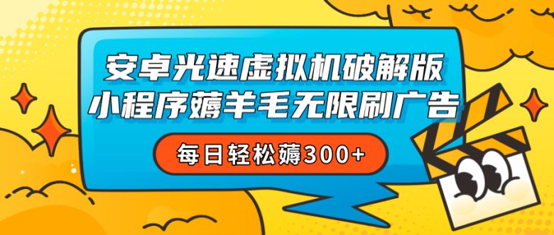 安卓虚拟机薅小程序羊毛无限刷广告 每日轻松薅300+(安卓虚拟机破解版小程序实现每日轻松薅取300+广告收益的秘诀)