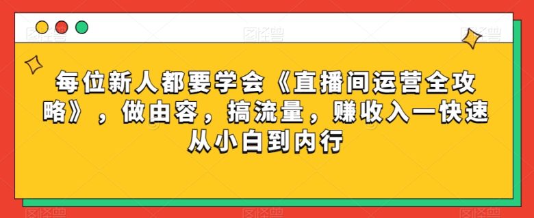 每位新人都要学会《直播间运营全攻略》,做由容,搞流量,赚收入一快速从小白到内行(《直播间运营全攻略》助你快速成为直播行业高手!) 每位新人都要学会《直播间运营全攻略》,做由容,搞流量,赚收入一快速从小白到内行(《直播间运营全攻略》助你快速成为直播行业高手!)