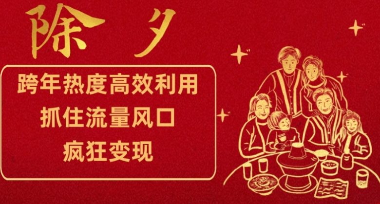 跨年热度高效利用新思路,抓住流量风口,提前布局,疯狂变现【揭秘】(跨年热度变现新思路针对年轻与中老年群体的双重策略) 跨年热度高效利用新思路,抓住流量风口,提前布局,疯狂变现【揭秘】(跨年热度变现新思路针对年轻与中老年群体的双重策略)