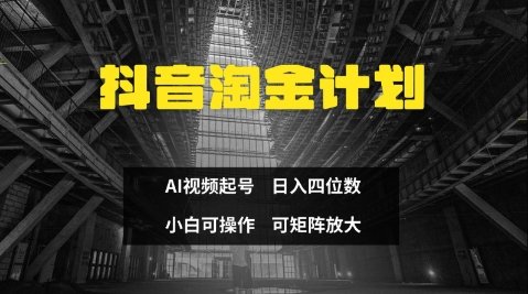 抖音淘金计划,Ai三天起号,零门槛,不违规,小白也能日入三位数