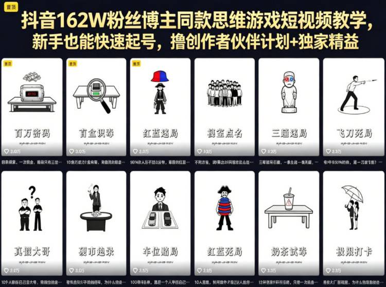 抖音162W粉丝博主同款思维游戏短视频教学，新手也能快速起号，撸创作者伙伴计划+独家精选收益