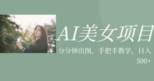 AI美女项目，利用美女号的图片视频获取收益【揭秘】(揭秘AI美女项目一小时速成，轻松获取收益)