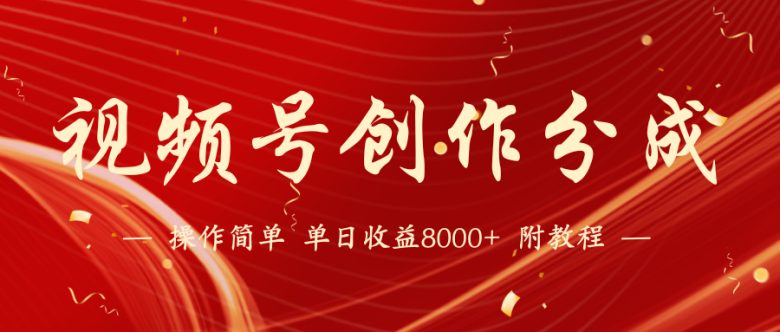 视频号创作分成计划,24年最新热门玩法,单天收益破8000+【蓝海项目】 视频号创作分成计划,24年最新热门玩法,单天收益破8000+【蓝海项目】
