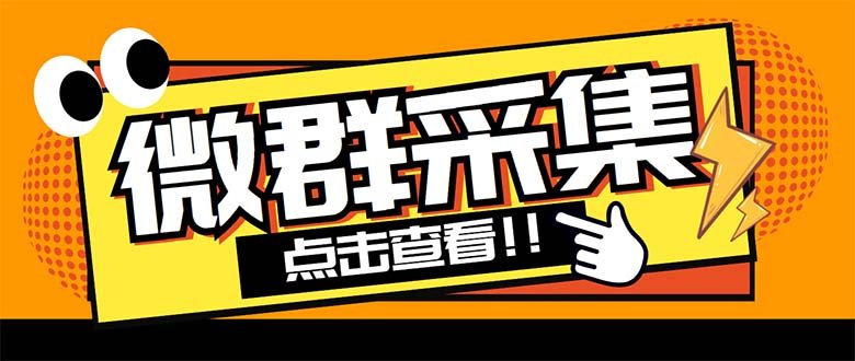 外面卖1988战斧微信群二维码获取器-每天采集新群-多接口获取【脚本+教程】(战斧微信群二维码获取器采集微信群神器,实现零封号目标) 外面卖1988战斧微信群二维码获取器-每天采集新群-多接口获取【脚本+教程】(战斧微信群二维码获取器采集微信群神器,实现零封号目标)