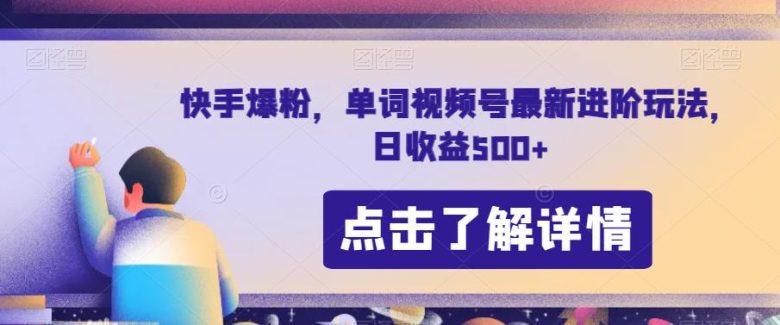 快手爆粉，单词视频号最新进阶玩法，日收益500+【揭秘】(“零基础也能玩转快手爆粉最新进阶玩法揭秘”)