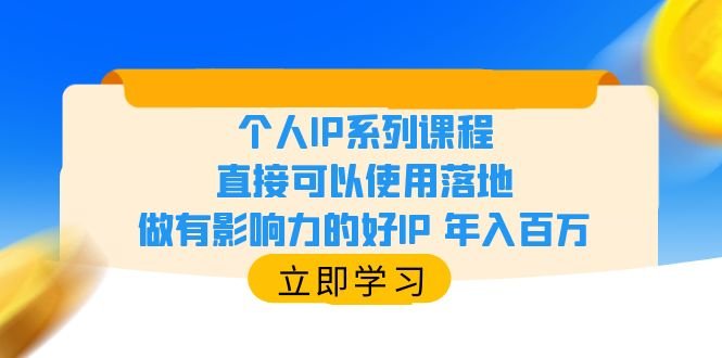 个人IP系列课程,直接可以使用落地,做有影响力的好IP 年入百万(掌握个人IP系列课程,打造有影响力的好IP,年入百万不是梦) 个人IP系列课程,直接可以使用落地,做有影响力的好IP 年入百万(掌握个人IP系列课程,打造有影响力的好IP,年入百万不是梦)
