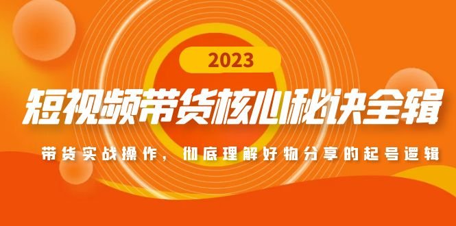 短视频带货核心秘诀全辑:带货实战操作,彻底理解好物分享的起号逻辑(全面解析短视频带货秘诀,助力博主实现高效变现) 短视频带货核心秘诀全辑:带货实战操作,彻底理解好物分享的起号逻辑(全面解析短视频带货秘诀,助力博主实现高效变现)