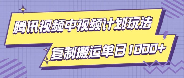 腾讯视频中视频计划项目玩法，简单搬运复制可刷爆流量，轻松单日收益1000+(探索腾讯视频APP中的“视频计划”简单搬运，轻松获取高流量与收益)
