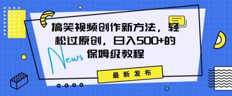 搞笑视频创作秘籍:掌握新技巧,轻松实现原创,日赚500+的全方位保姆教程 搞笑视频创作秘籍:掌握新技巧,轻松实现原创,日赚500+的全方位保姆教程