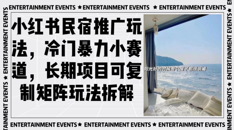 小红书民宿推广玩法,冷门暴力小赛道,长期项目可复制矩阵玩法拆解