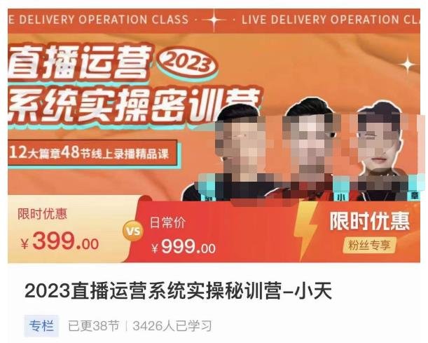 小天·2023直播运营系统实操秘训营，从实战启动到转正价，现场实操详细拆解启动案例(全面掌握直播运营秘诀，助力主播成长之路)