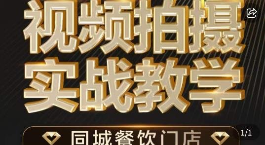 餐饮店短视频摄影基本功，视频拍摄实战教学(全面掌握餐饮店短视频摄影技巧，提升美食视频质量与吸引力)