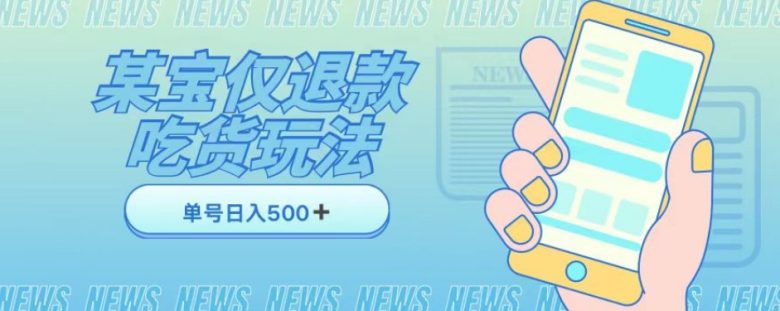 外卖收费1688的某宝仅退款撸货项目,单号可以日入300➕详情玩法及流程【仅揭秘】(揭秘某宝外卖退款撸货项目日入300元的详情玩法及流程) 外卖收费1688的某宝仅退款撸货项目,单号可以日入300➕详情玩法及流程【仅揭秘】(揭秘某宝外卖退款撸货项目日入300元的详情玩法及流程)