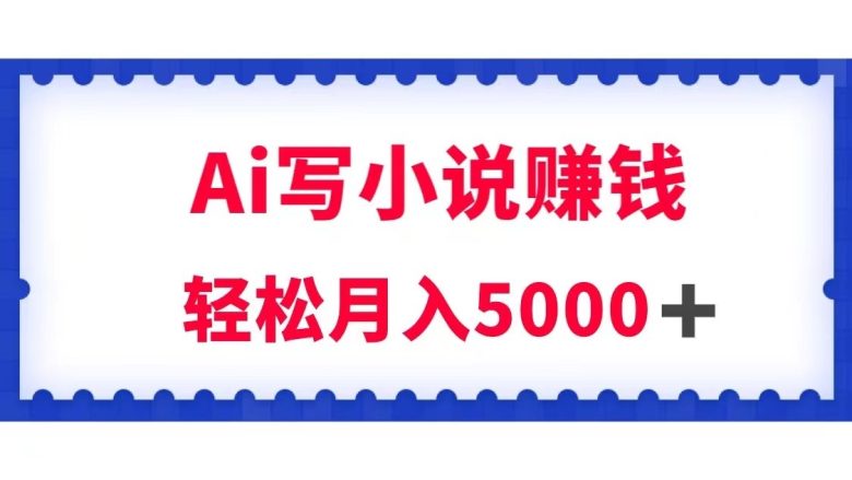 用Ai写原创小说赚钱,每天2-3小时,轻松月入5k+(利用AI技术实现小说创作收益的高效方法) 用Ai写原创小说赚钱,每天2-3小时,轻松月入5k+(利用AI技术实现小说创作收益的高效方法)