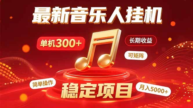音乐挂机赚米计划|你的碎片时间,正在变成「流动的收益」