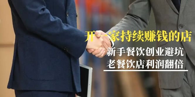 教你开一家-持续赚钱店,小白餐饮创业避坑,老餐饮店利润翻倍-99节无水印 教你开一家-持续赚钱店,小白餐饮创业避坑,老餐饮店利润翻倍-99节无水印