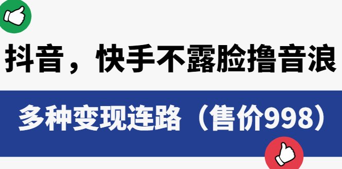 抖音，快手不露脸撸音浪项目，多种变现连路（售价998）(探索抖音、快手不露脸撸音浪项目的多种变现途径)