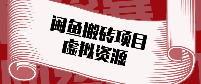 普通人可以做闲鱼虚拟资源搬砖项目,低成本副业轻松月收益万元!