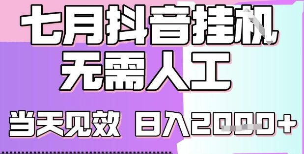 2025七月最新抖音挂G撸金项目,小白当天也能拿结果,单号产出2k+,小白当天上手