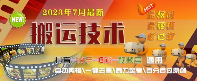 2023年7月最新最硬必过审搬运技术抖音快手B站通用自动剪辑一键去重暴力起号百分百过原创(探索2023年最新搬运技术及其适用项目类型) 2023年7月最新最硬必过审搬运技术抖音快手B站通用自动剪辑一键去重暴力起号百分百过原创(探索2023年最新搬运技术及其适用项目类型)