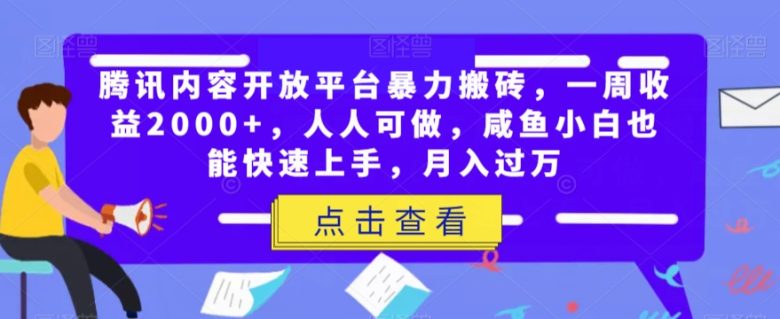 腾讯内容开放平台暴力搬砖，一周收益2000+，人人可做，咸鱼小白也能快速上手，月入过万(“腾讯内容开放平台简单操作，高效赚钱”)