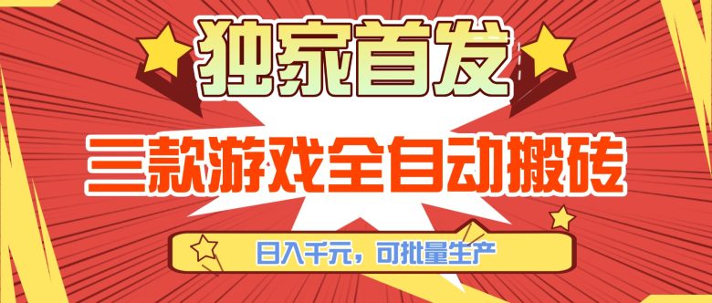 三款游戏全自动搬砖，日入千元，可批量生产，小白也能做！