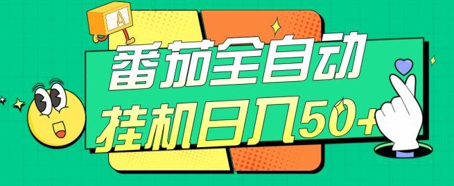 番茄全自动挂机日入50+，软件全自动，多号破百【揭秘】(揭秘”番茄全自动挂机”轻松实现日入50+的秘诀)