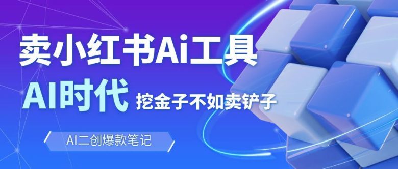 靠卖小红书Ai图文笔记批量生成工具，单日收获1498米，手机即可操作