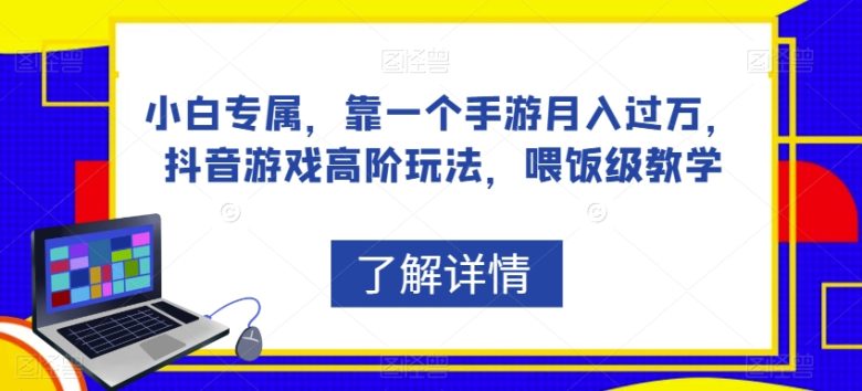 小白专属,靠一个手游月入过万,抖音游戏高阶玩法,喂饭级教学(“抖音游戏高阶玩法小白也能月入过万的实战指南”) 小白专属,靠一个手游月入过万,抖音游戏高阶玩法,喂饭级教学(“抖音游戏高阶玩法小白也能月入过万的实战指南”)