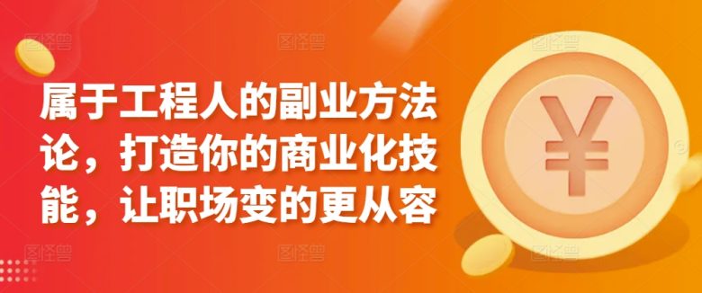 属于工程人的副业方法论,打造你的商业化技能,让职场变的更从容 属于工程人的副业方法论,打造你的商业化技能,让职场变的更从容