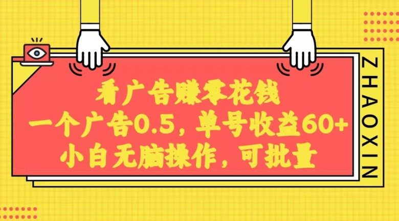 无脑看广告获取收益,一条广告0.5,日稳定60-100+,可批量放大,超级稳定。(利用闲置手机实现日入60-100+的稳定收益) 无脑看广告获取收益,一条广告0.5,日稳定60-100+,可批量放大,超级稳定。(利用闲置手机实现日入60-100+的稳定收益)