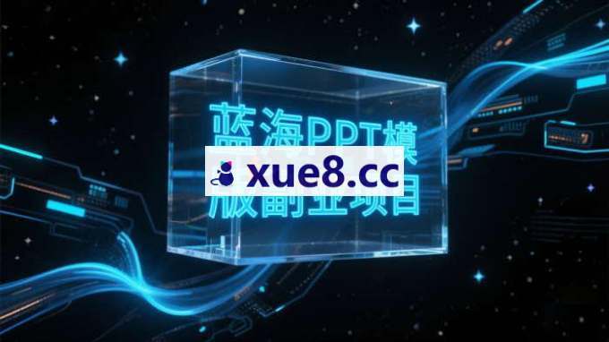 黄岛主《蓝海PPT模版副业项目小班制》