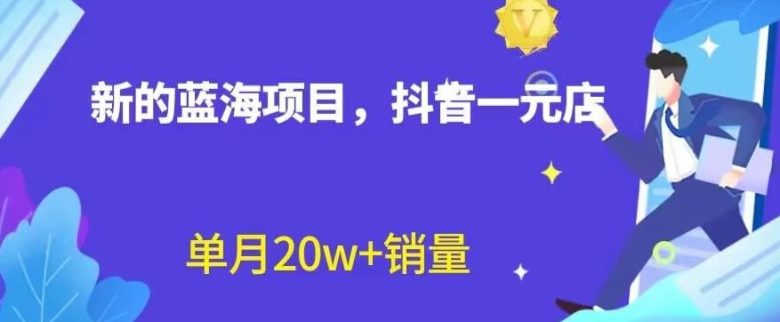 全新的蓝海赛道，抖音一元直播，不用囤货，不用出镜，照读话术也能20w+月销量【揭秘】(探索抖音一元直播新赛道，轻松实现月销量20w+)