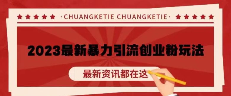 价值980的2023最新暴力引流创业粉丝玩法,单日被动引流50+创业粉【揭秘】(揭秘2023最新暴力引流创业粉丝玩法,助你单日被动引流50+创业粉) 价值980的2023最新暴力引流创业粉丝玩法,单日被动引流50+创业粉【揭秘】(揭秘2023最新暴力引流创业粉丝玩法,助你单日被动引流50+创业粉)