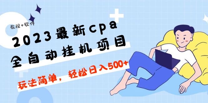 2023最新cpa全自动挂机项目，玩法简单，轻松日入500+【教程+软件】(掌握CPA全自动挂机项目，轻松实现日入500+)