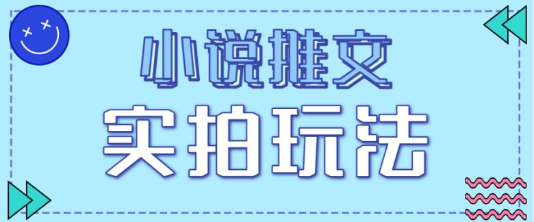 小说推文实拍玩法,零成本零门槛10元/单,轻松月收益万元