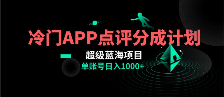 全网首发冷门评分成计划超级蓝海项目，AI一键制作轻松日入1000＋(探索全网首发冷门评分成计划超级蓝海项目，轻松实现日入1000+)