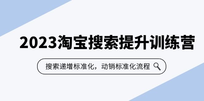 2023淘宝搜索-提升训练营,搜索-递增标准化,动销标准化流程(7节课)(深入解析淘宝搜索优化,提升店铺业绩) 2023淘宝搜索-提升训练营,搜索-递增标准化,动销标准化流程(7节课)(深入解析淘宝搜索优化,提升店铺业绩)